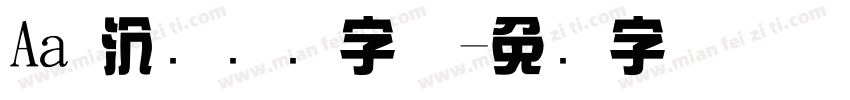 Aa 沉稳综艺字体字体转换